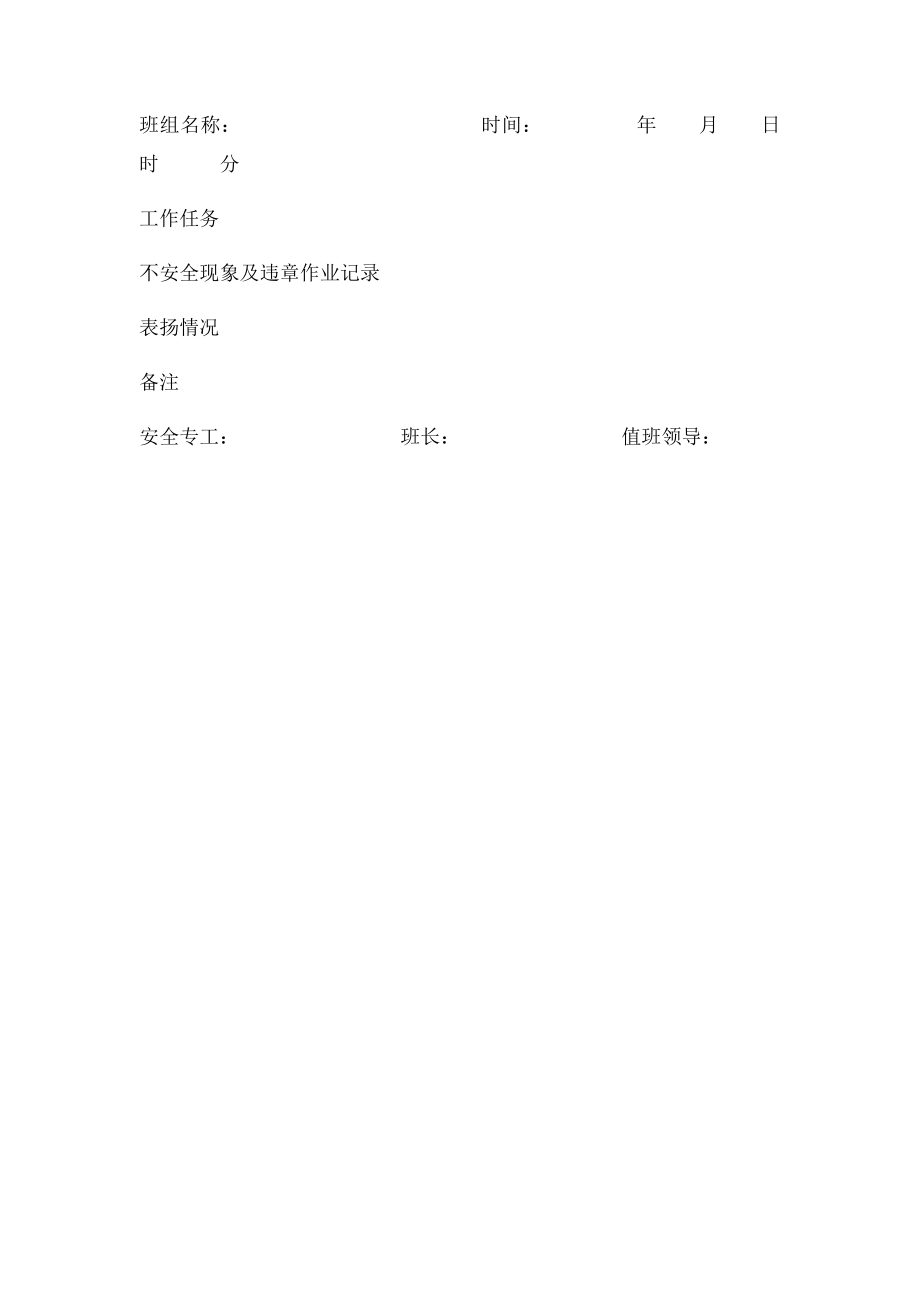 班前班后会记录表格.docx_第2页