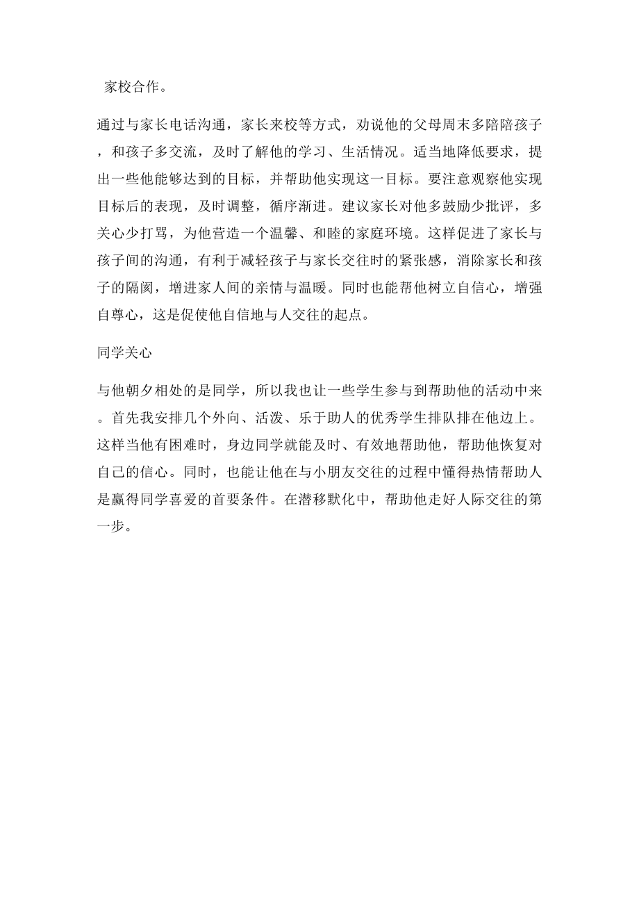 校外未成年人心理健康辅导记(1).docx_第2页