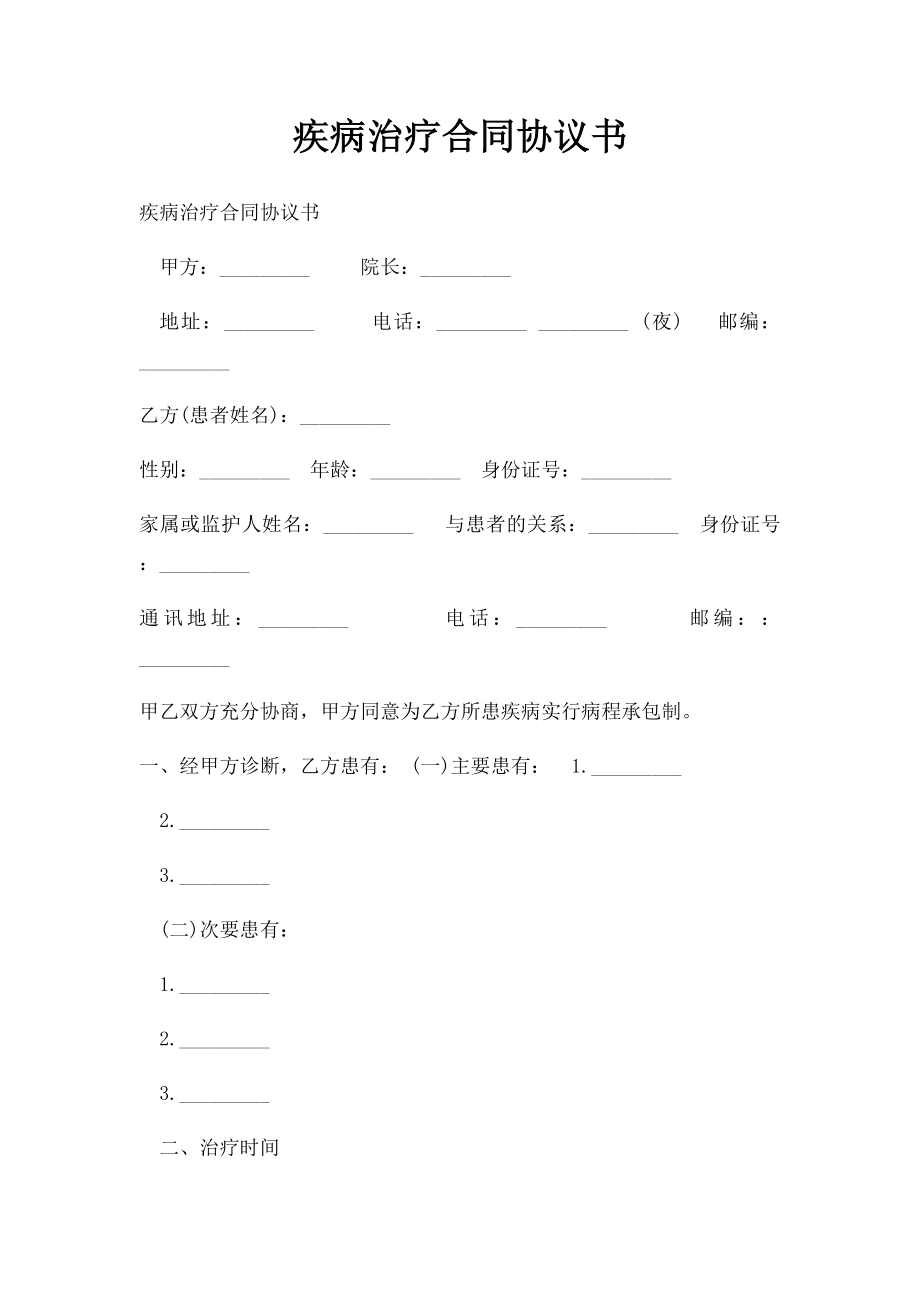 疾病治疗合同协议书.docx_第1页