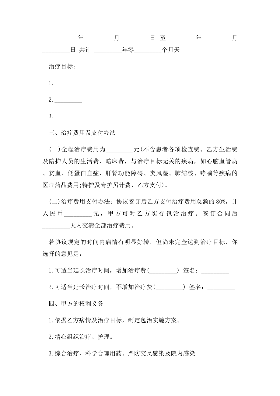 疾病治疗合同协议书.docx_第2页