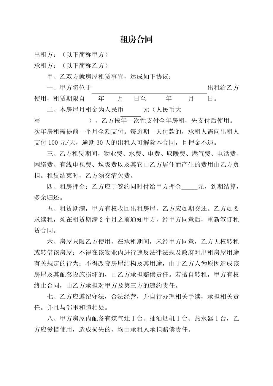 [合同范本]租房合同41121.doc_第1页