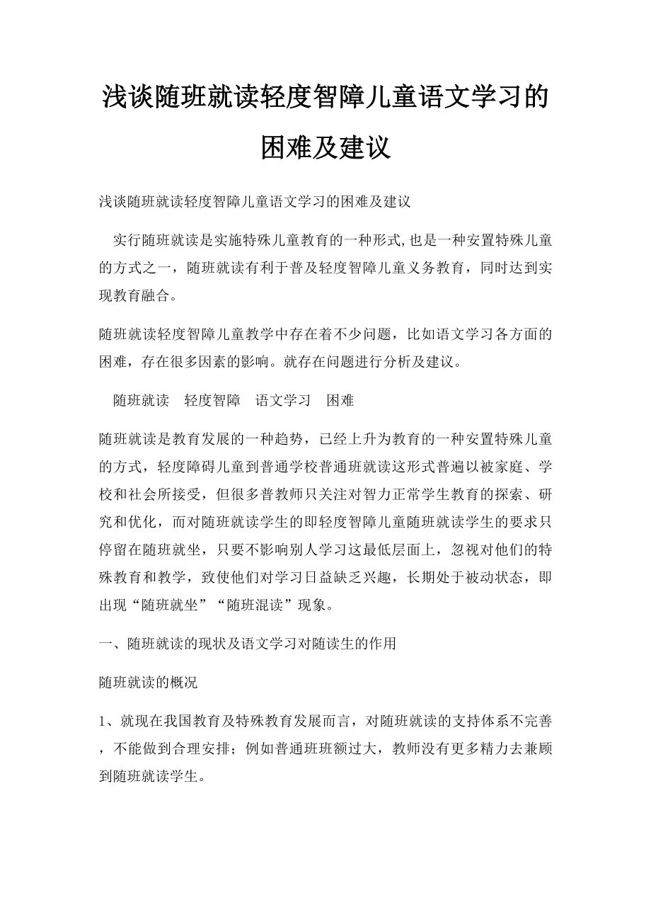 浅谈随班就读轻度智障儿童语文学习的困难及建议.docx_第1页