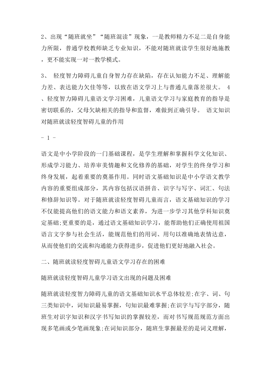 浅谈随班就读轻度智障儿童语文学习的困难及建议.docx_第2页