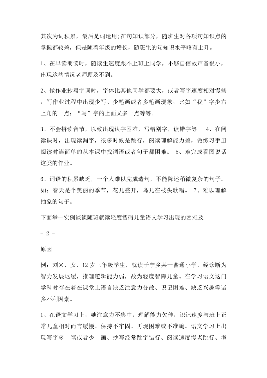 浅谈随班就读轻度智障儿童语文学习的困难及建议.docx_第3页