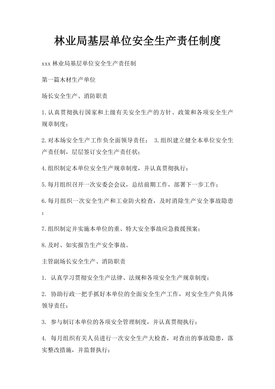 林业局基层单位安全生产责任制度.docx_第1页