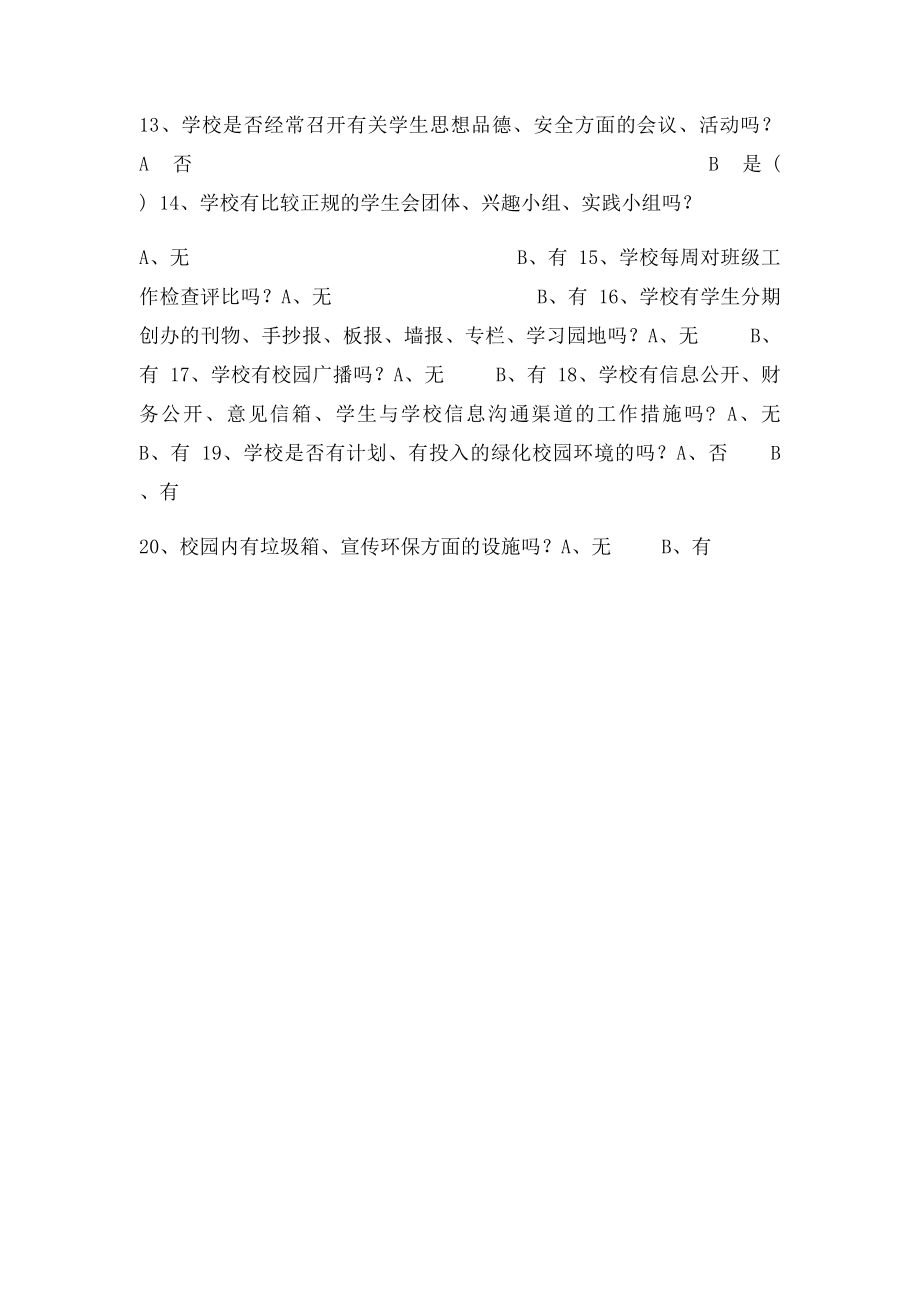 校园文化建设调查问卷.docx_第2页