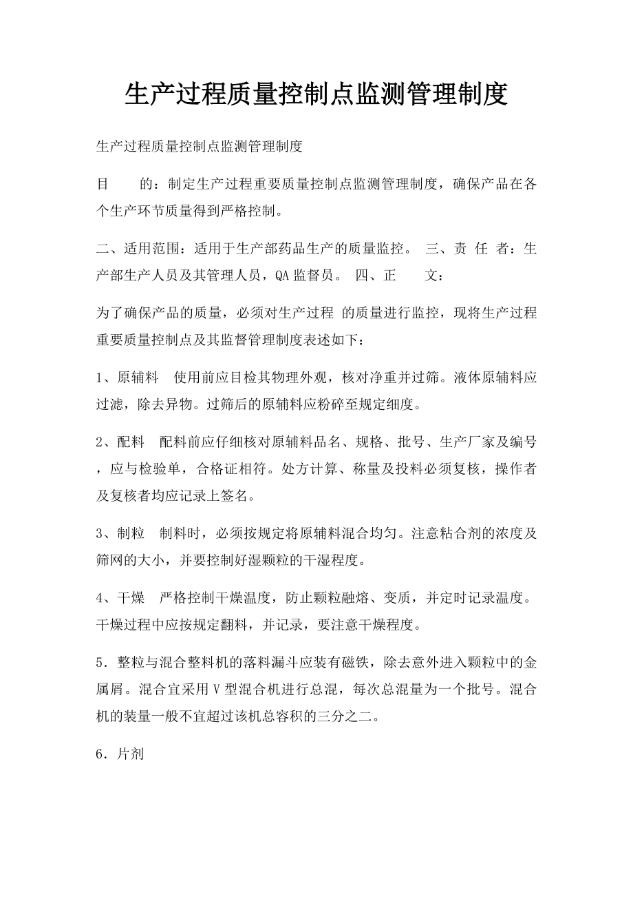 生产过程质量控制点监测管理制度.docx_第1页