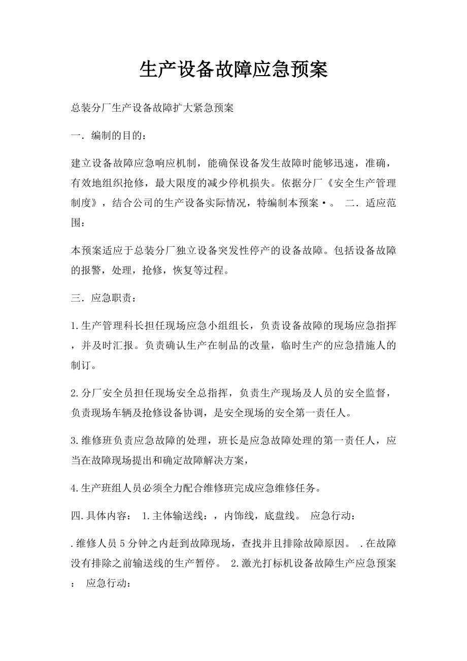 生产设备故障应急预案.docx_第1页