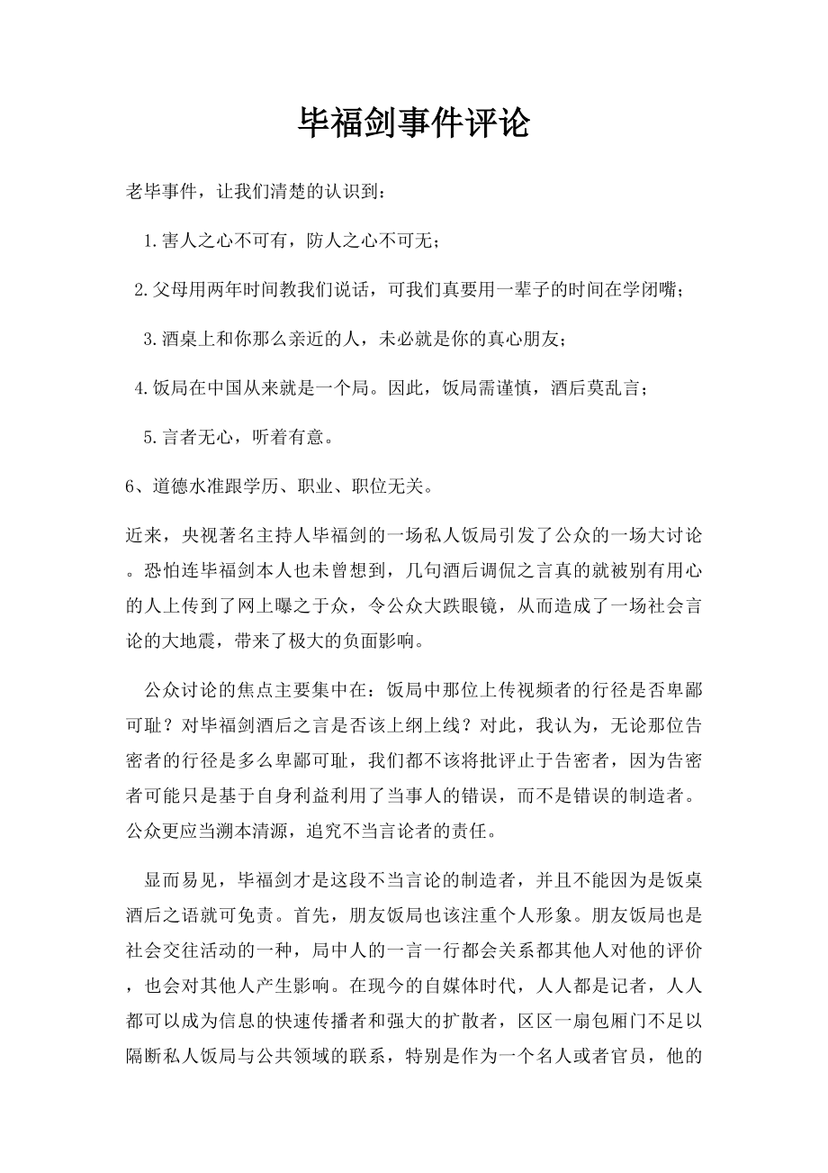 毕福剑事件评论(1).docx_第1页