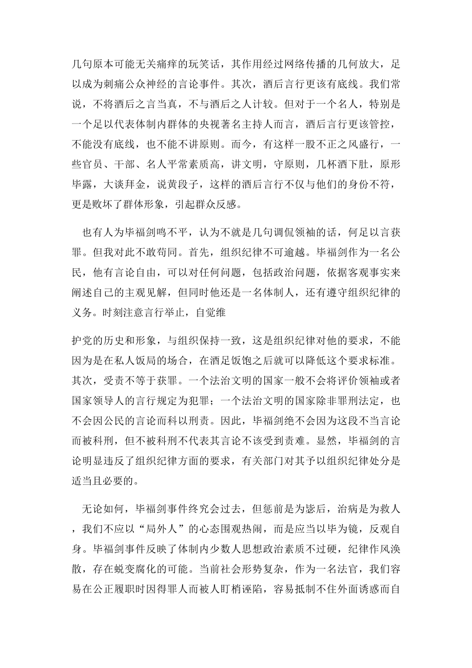 毕福剑事件评论(1).docx_第2页