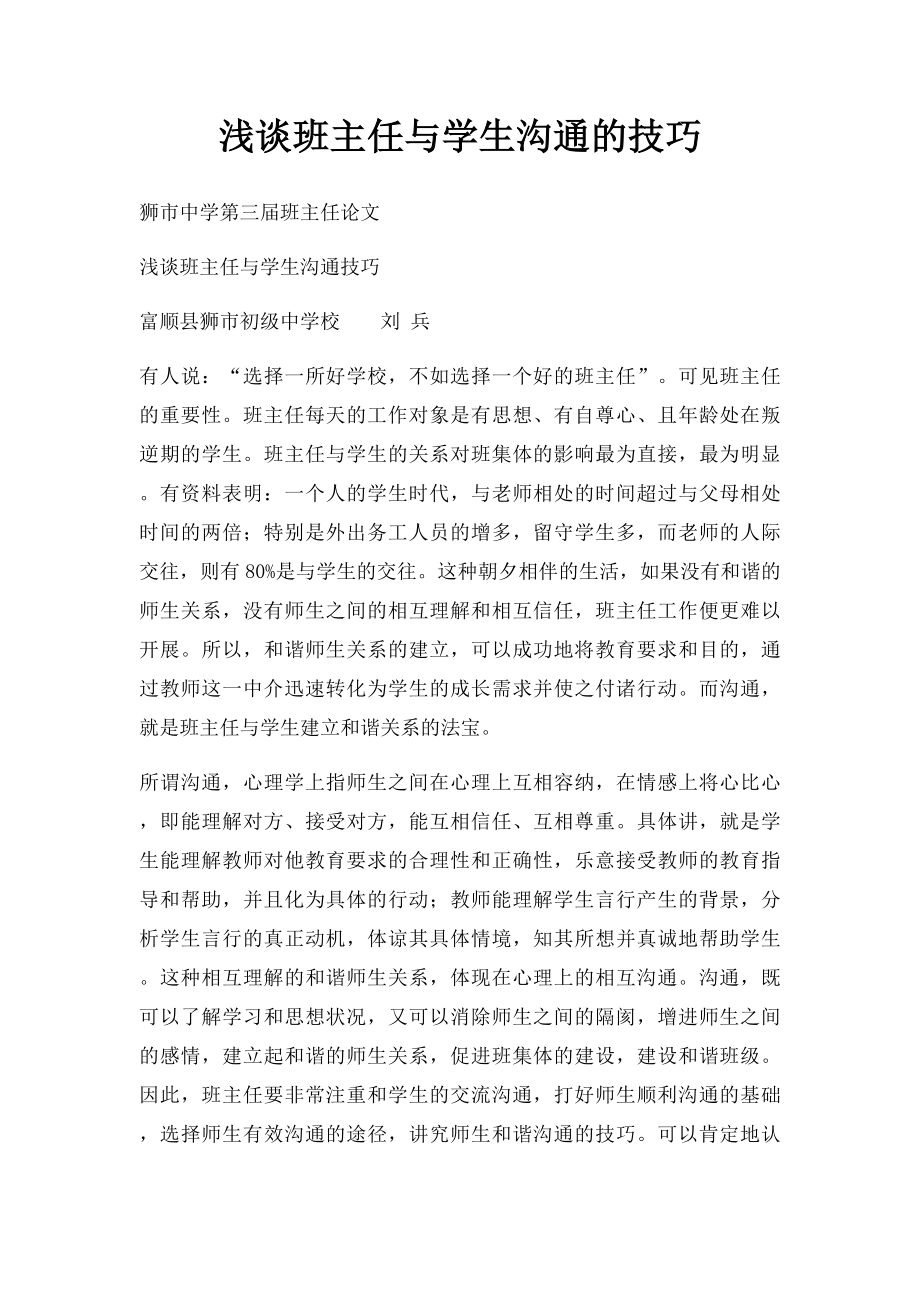 浅谈班主任与学生沟通的技巧.docx_第1页