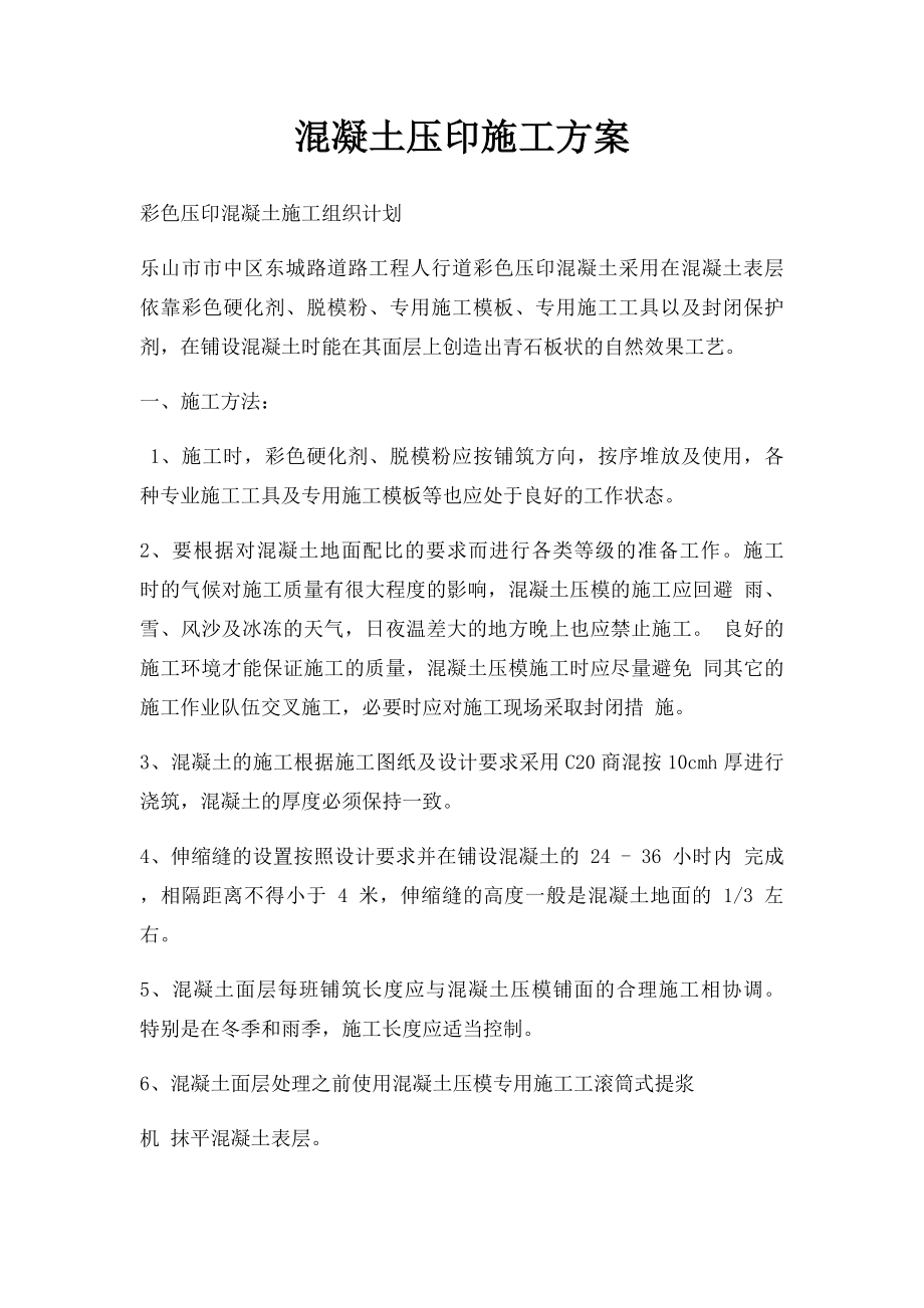 混凝土压印施工方案(1).docx_第1页