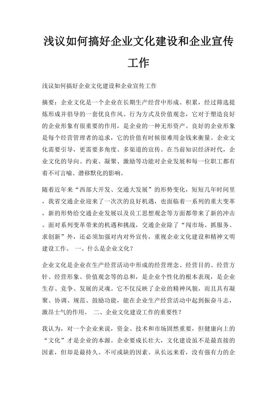 浅议如何搞好企业文化建设和企业宣传工作.docx_第1页