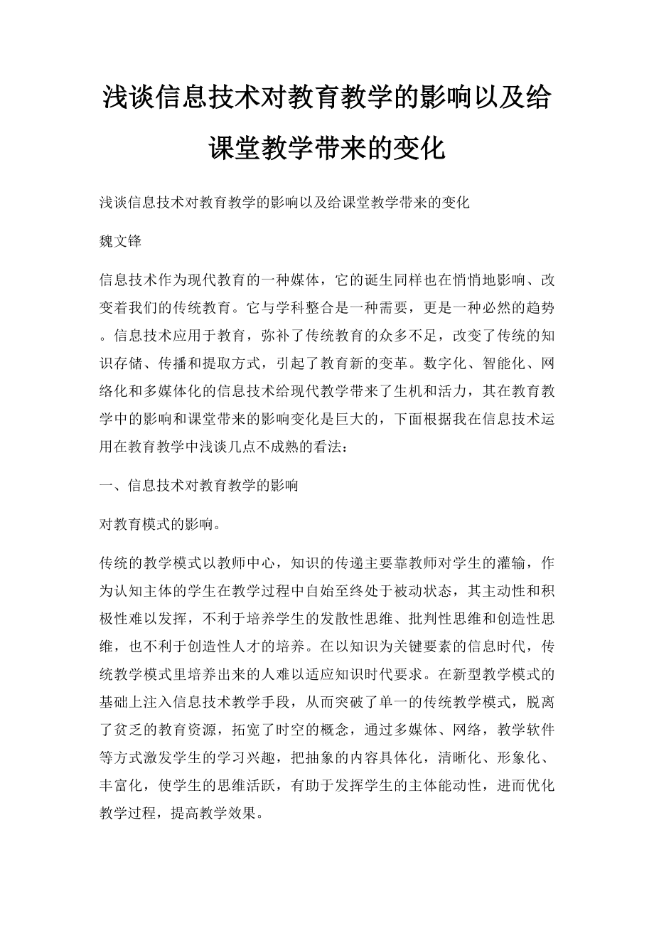 浅谈信息技术对教育教学的影响以及给课堂教学带来的变化.docx_第1页