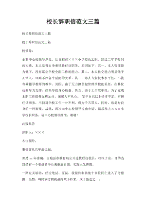 校长辞职信范文三篇.docx