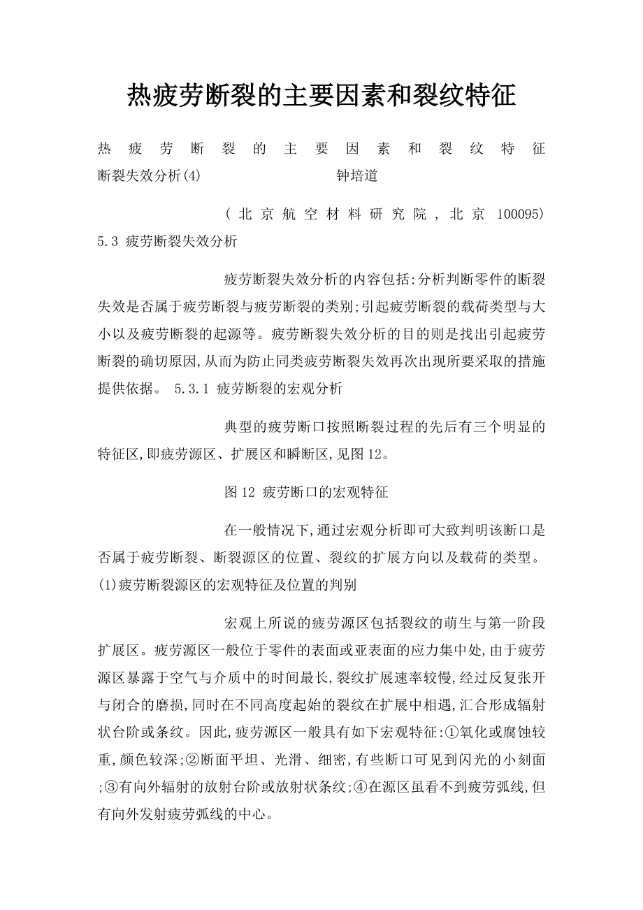 热疲劳断裂的主要因素和裂纹特征.docx_第1页