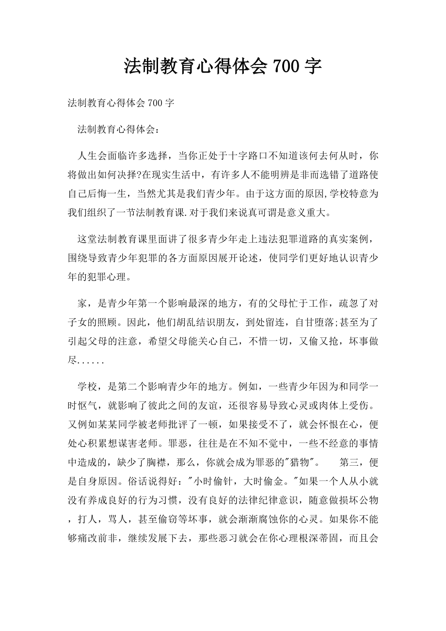 法制教育心得体会700字.docx_第1页