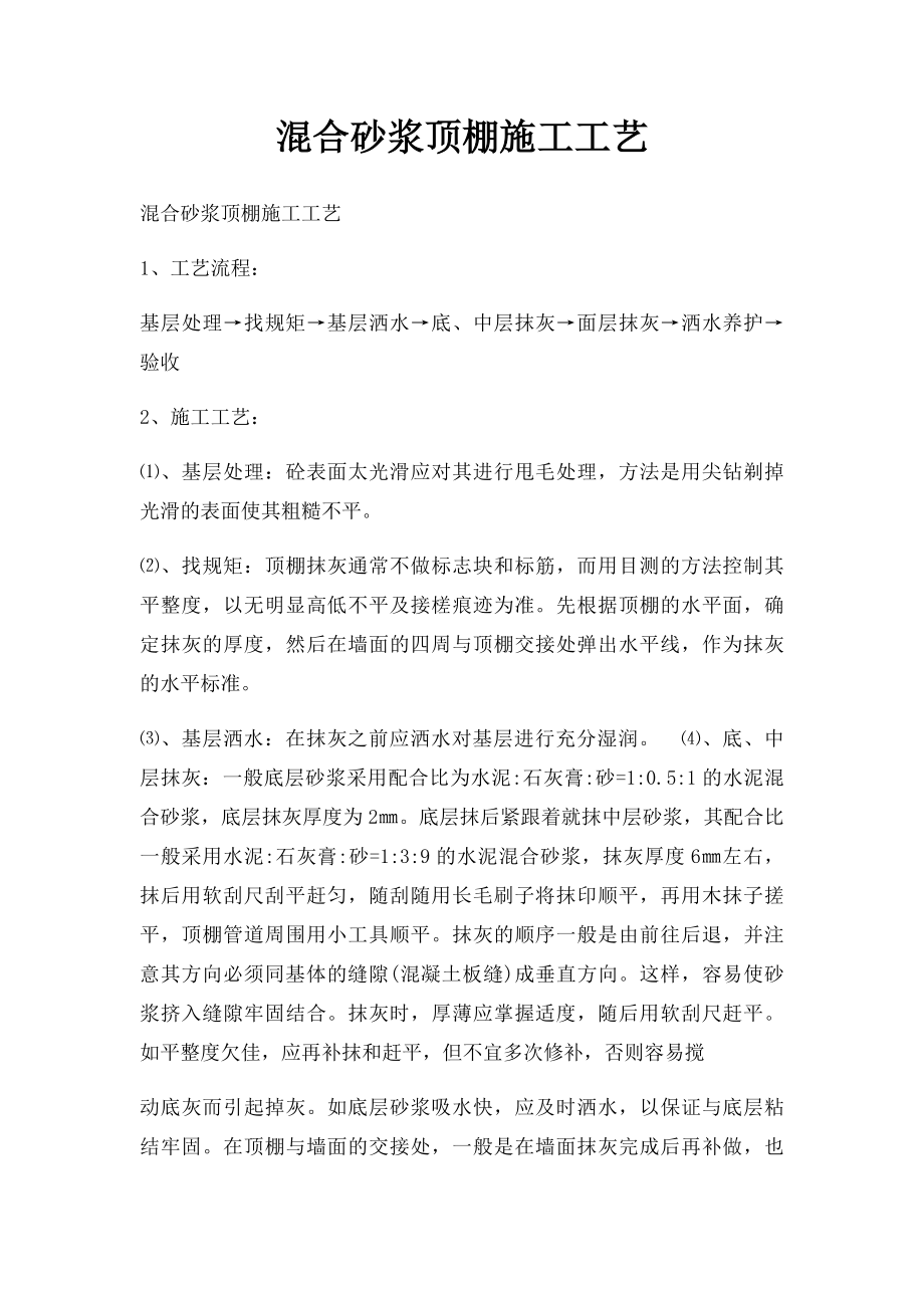 混合砂浆顶棚施工工艺.docx_第1页