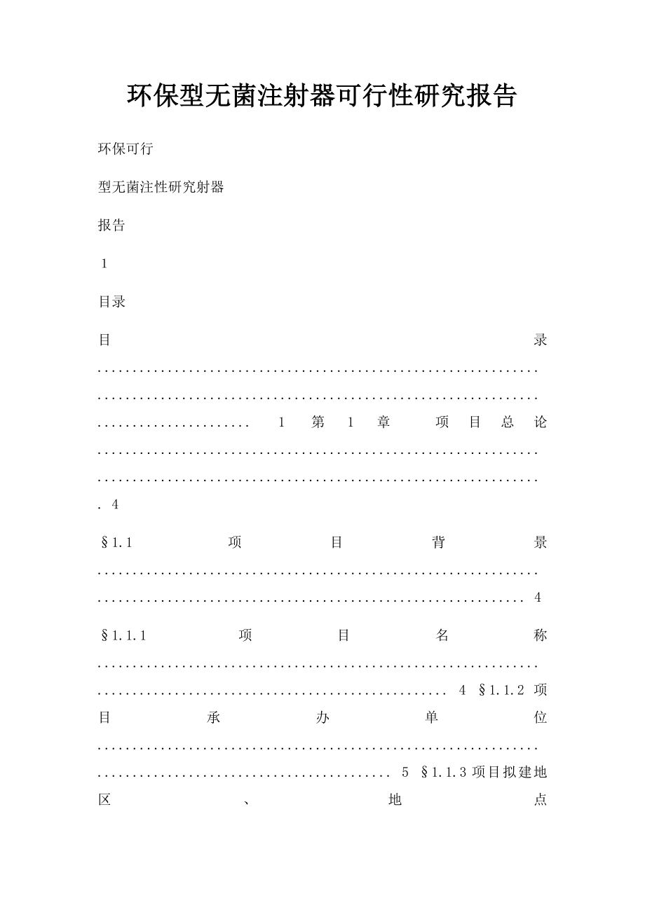 环保型无菌注射器可行性研究报告.docx_第1页