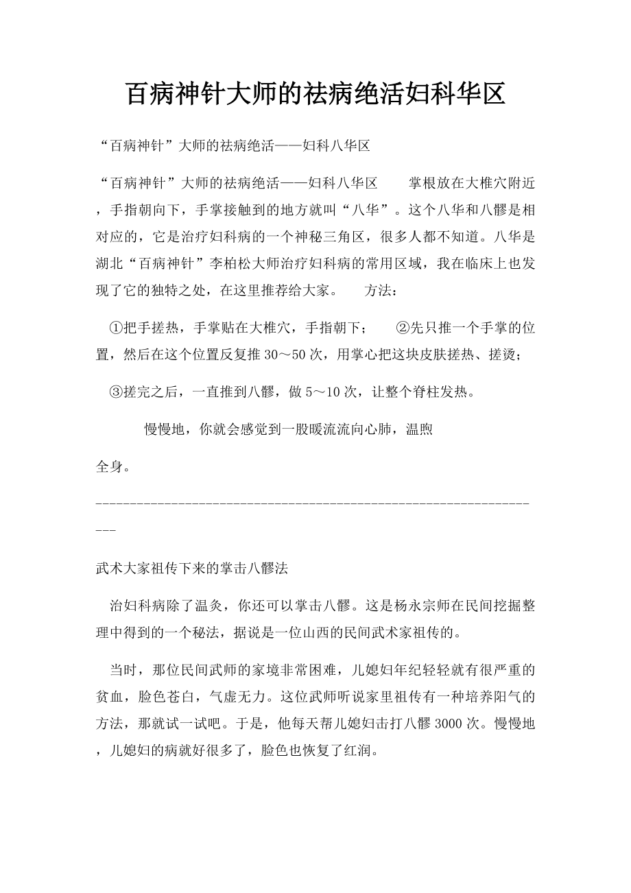 百病神针大师的祛病绝活妇科华区.docx_第1页