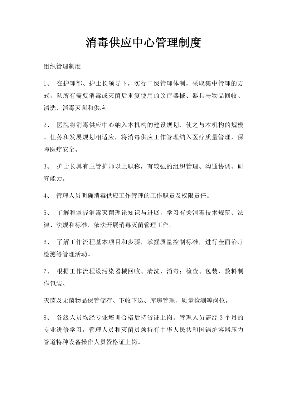 消毒供应中心管理制度.docx_第1页