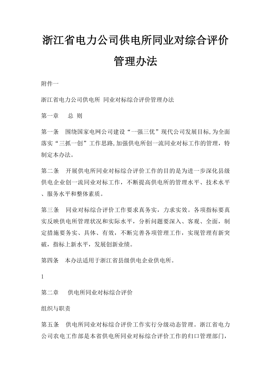 浙江省电力公司供电所同业对综合评价管理办法.docx_第1页