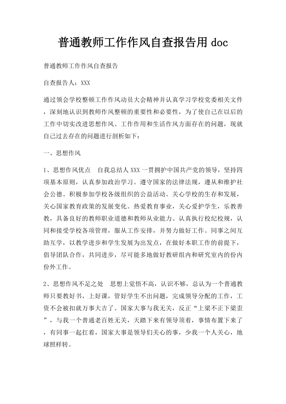 普通教师工作作风自查报告用doc.docx_第1页