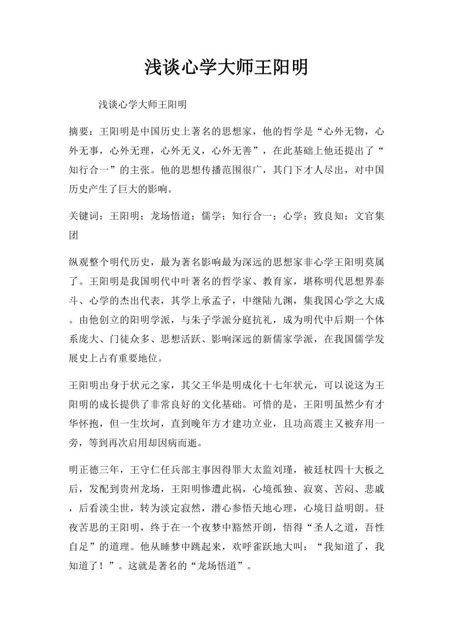 浅谈心学大师王阳明.docx_第1页