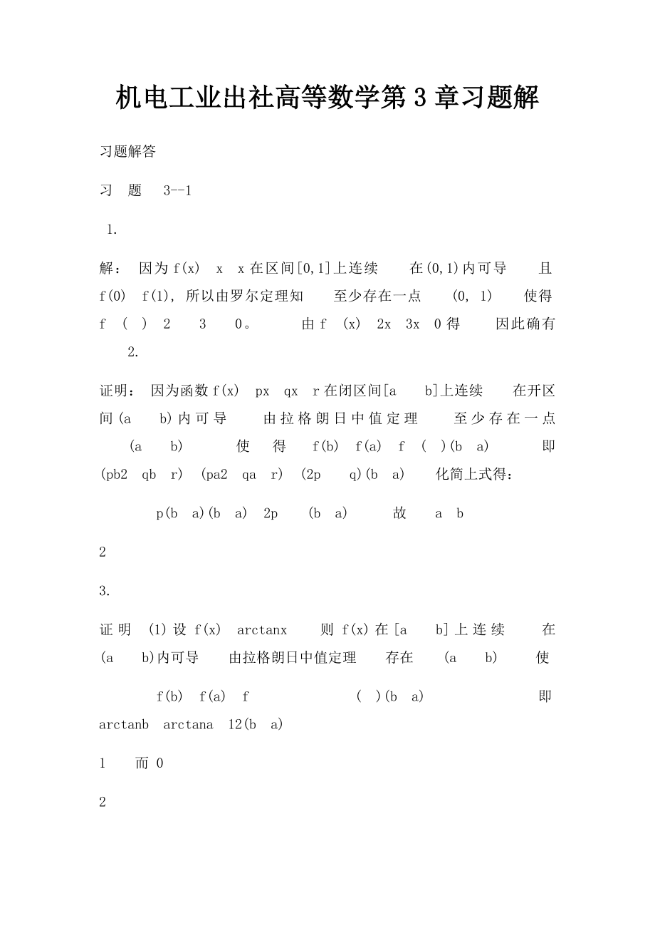 机电工业出社高等数学第3章习题解.docx_第1页