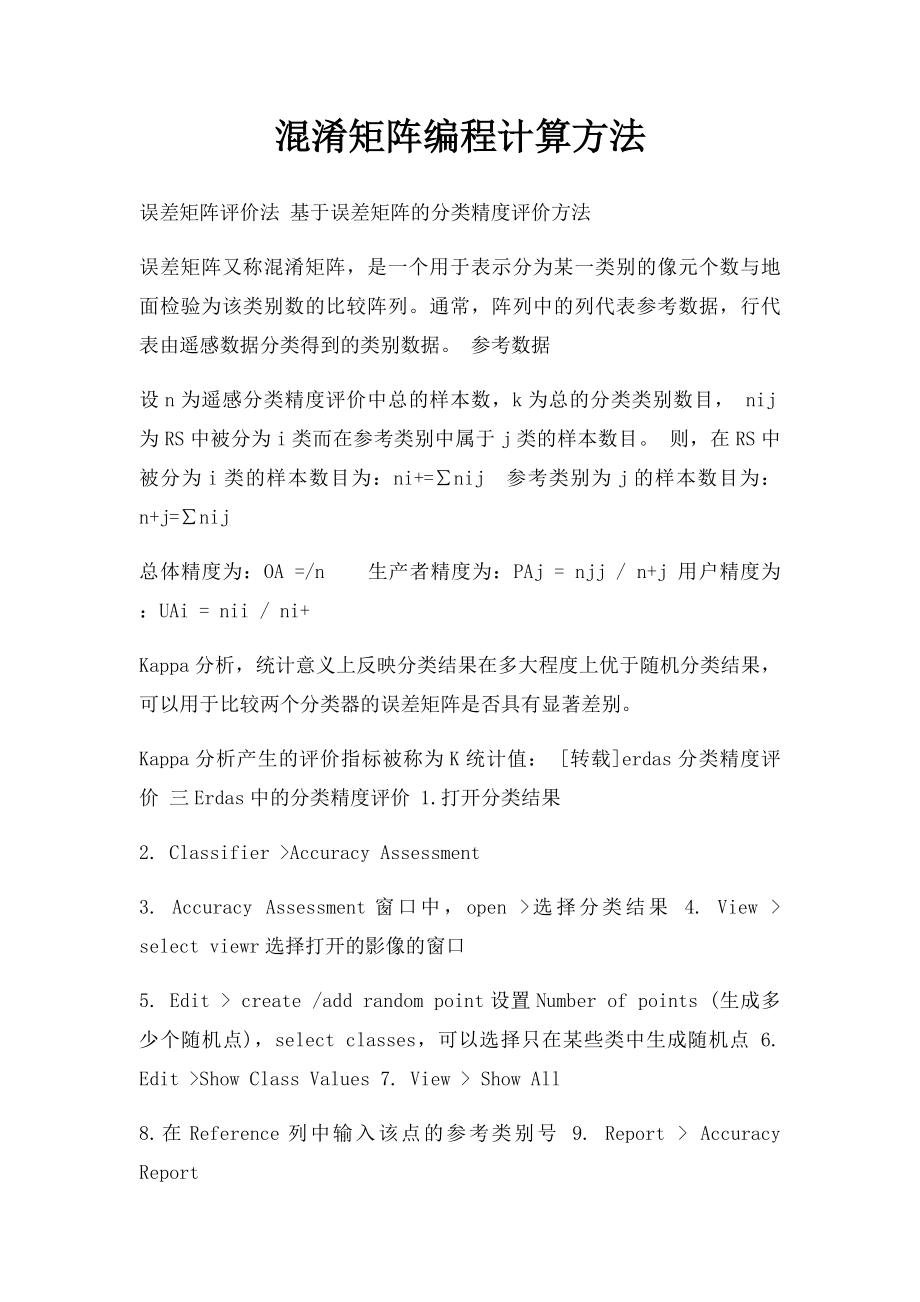 混淆矩阵编程计算方法.docx_第1页