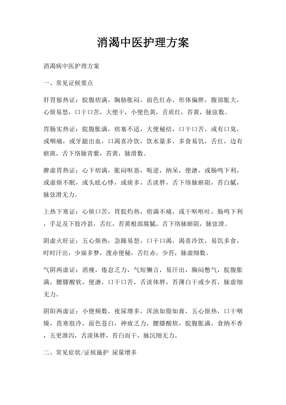 消渴中医护理方案.docx_第1页