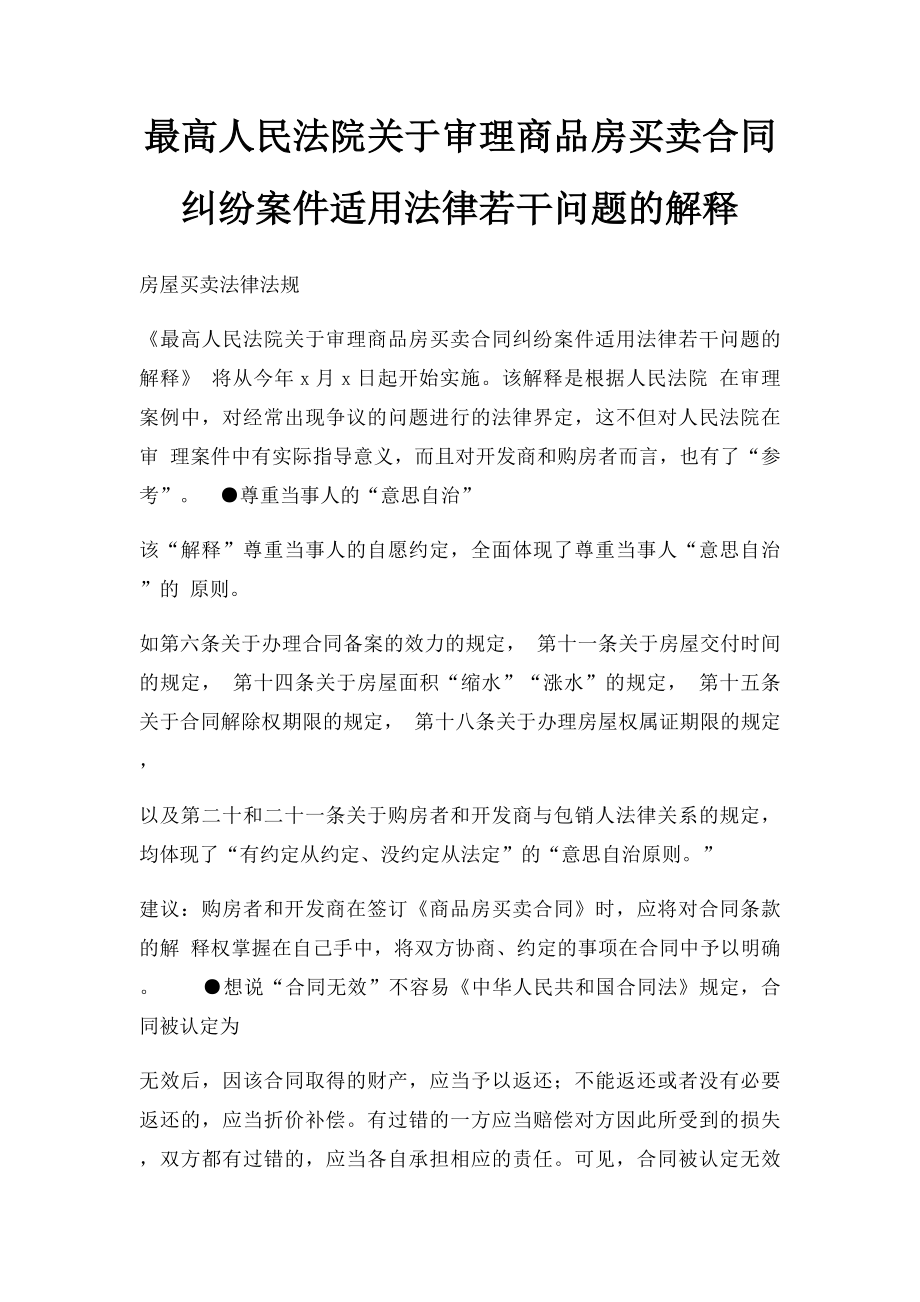 最高人民法院关于审理商品房买卖合同纠纷案件适用法律若干问题的解释.docx