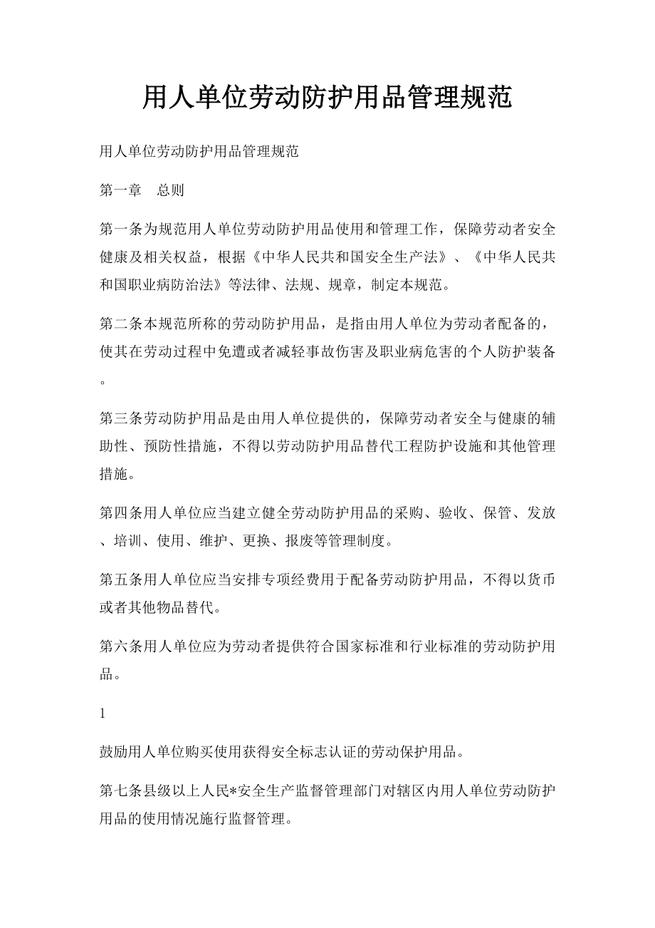 用人单位劳动防护用品管理规范.docx_第1页