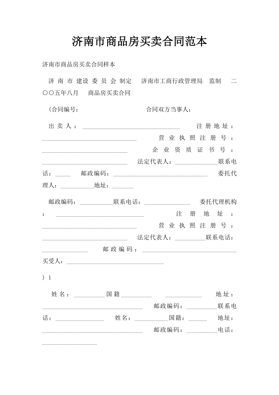 济南市商品房买卖合同范本.docx_第1页