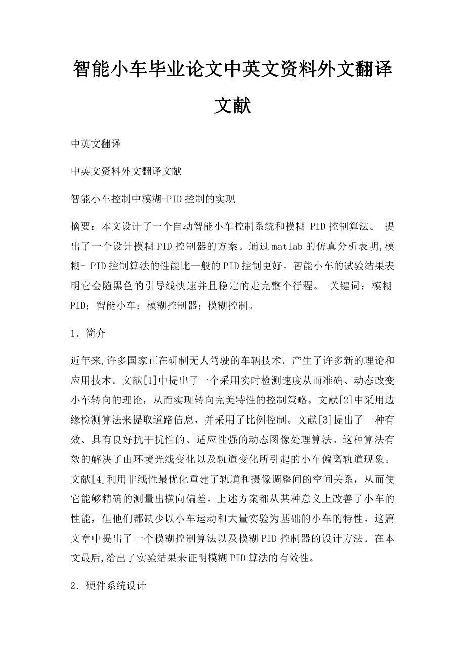 智能小车毕业论文中英文资料外文翻译文献.docx_第1页