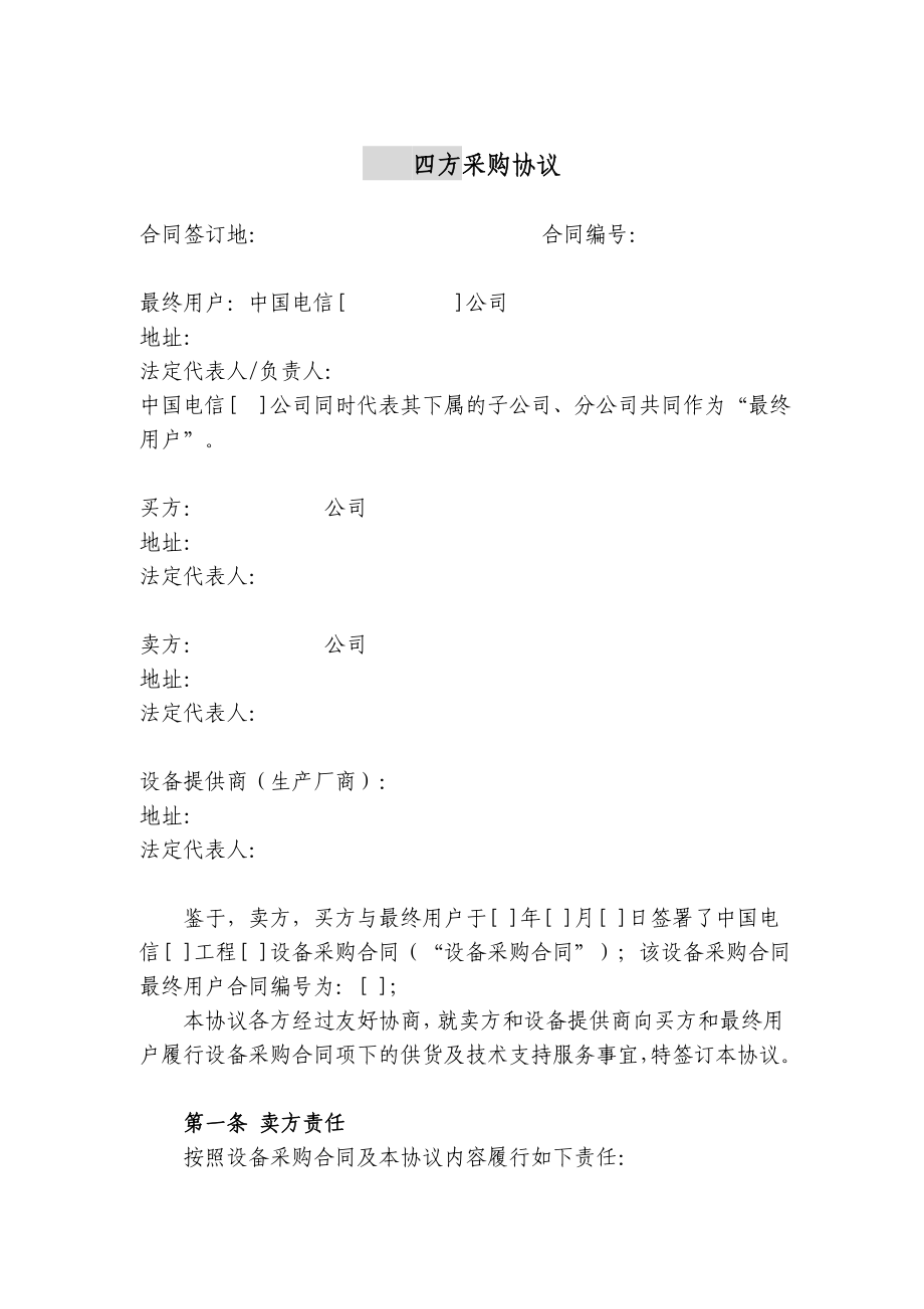 上海电信合同模板四方采购协议(原厂商作为签约一方).doc_第1页