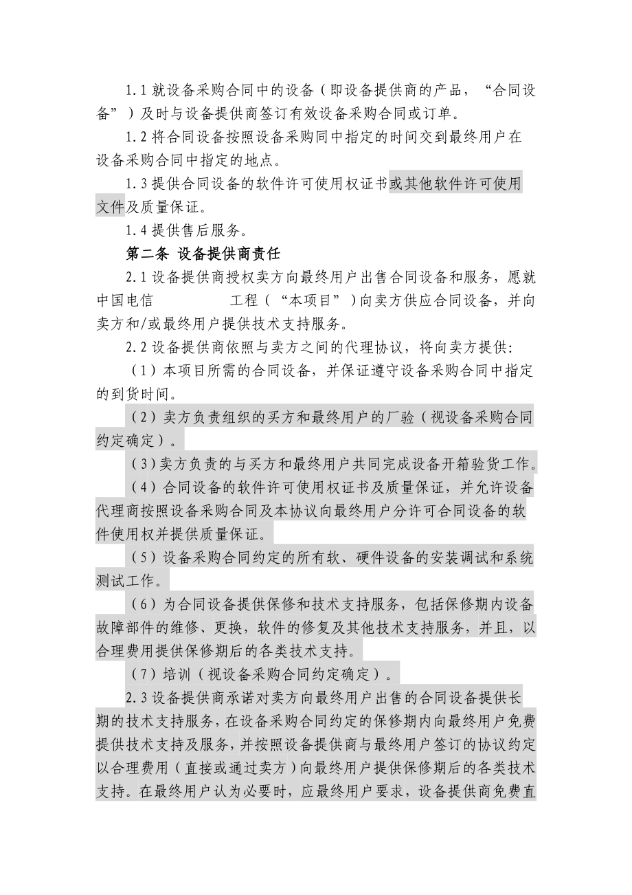 上海电信合同模板四方采购协议(原厂商作为签约一方).doc_第2页