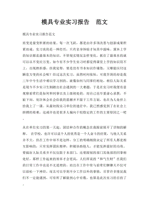 模具专业实习报告范文.docx