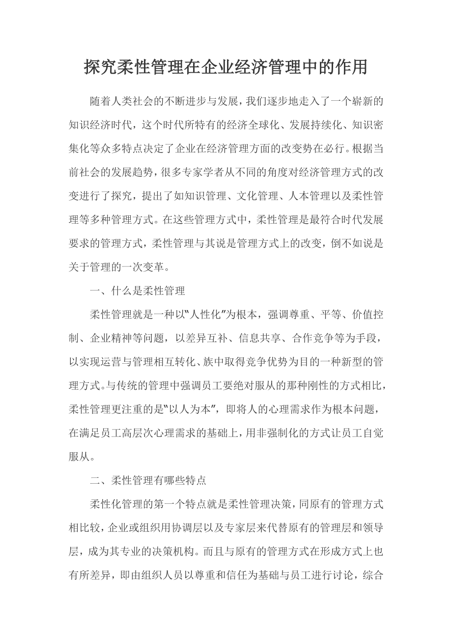 探究柔性管理在企业经济管理中的作用.doc_第1页