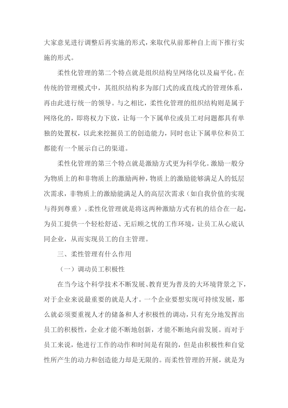 探究柔性管理在企业经济管理中的作用.doc_第2页