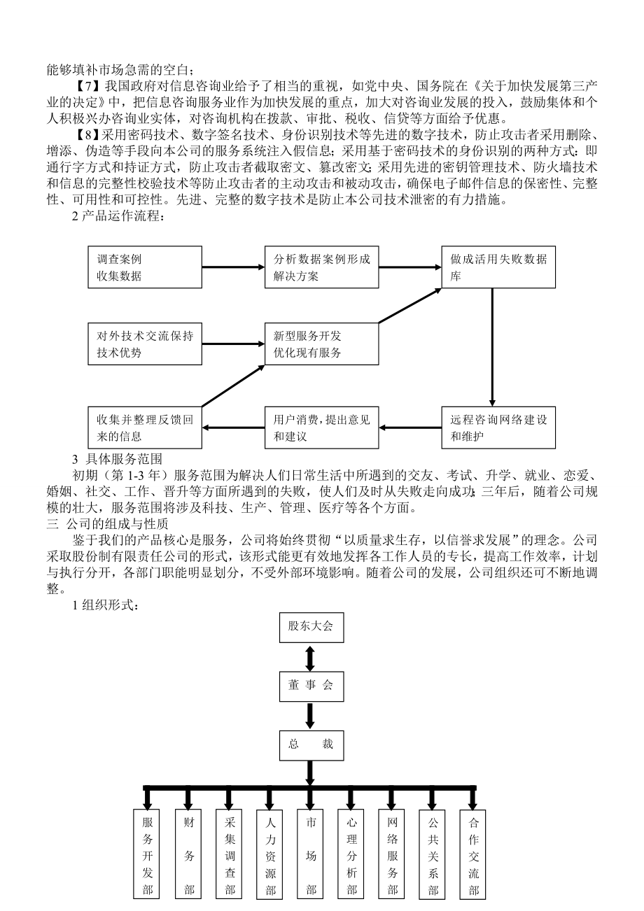 全国金奖创业计划书.doc_第3页