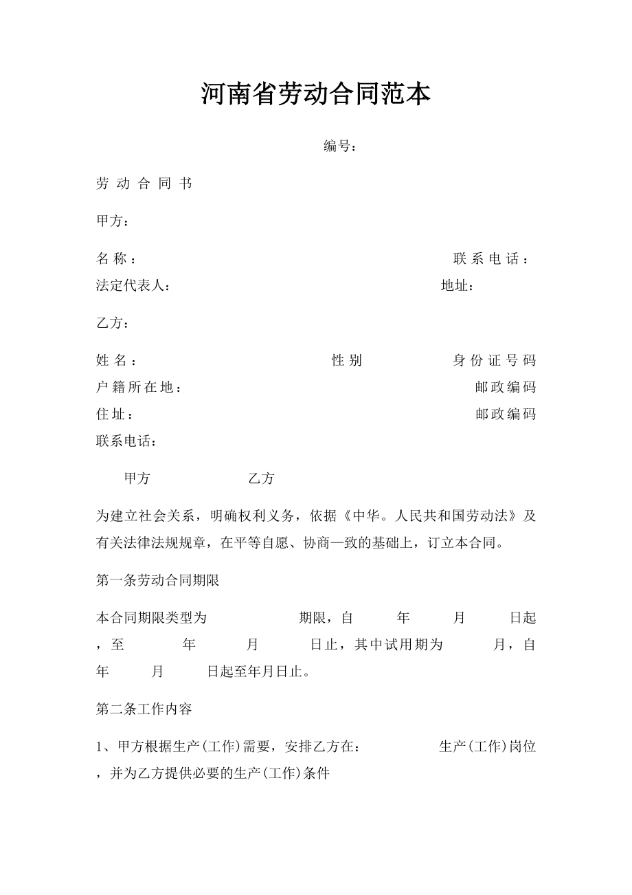 河南省劳动合同范本.docx_第1页