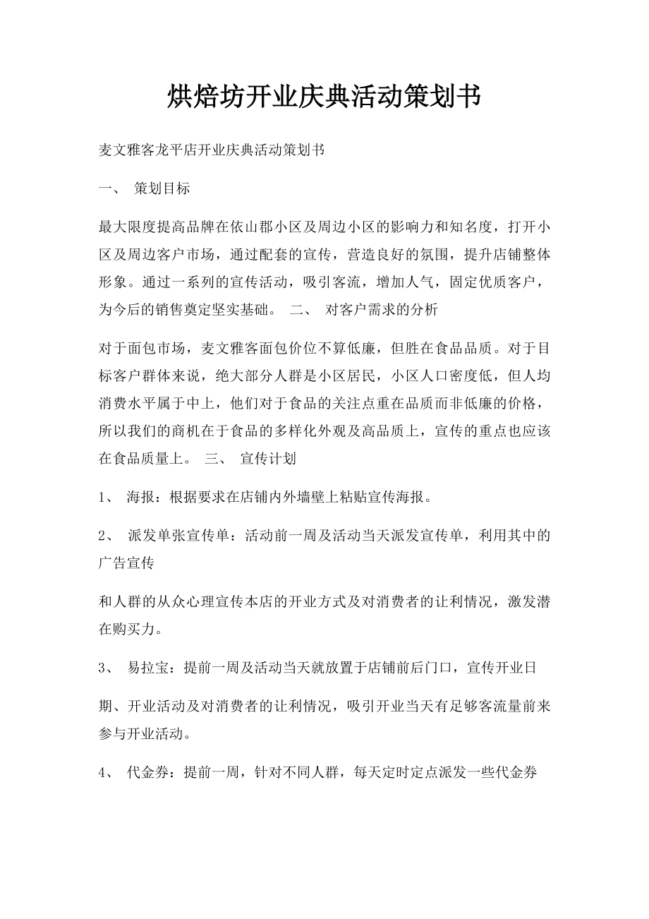 烘焙坊开业庆典活动策划书.docx_第1页