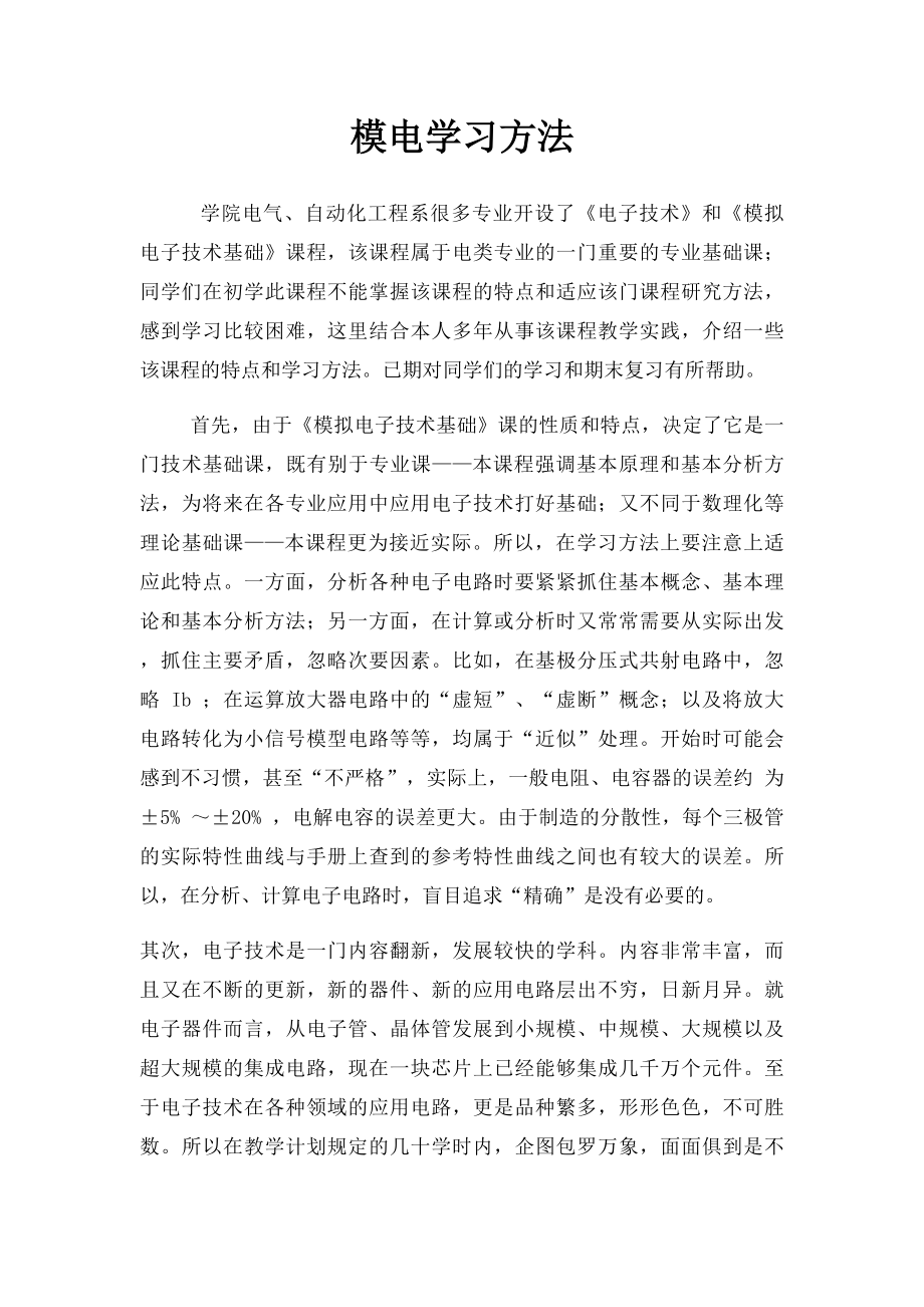 模电学习方法.docx_第1页