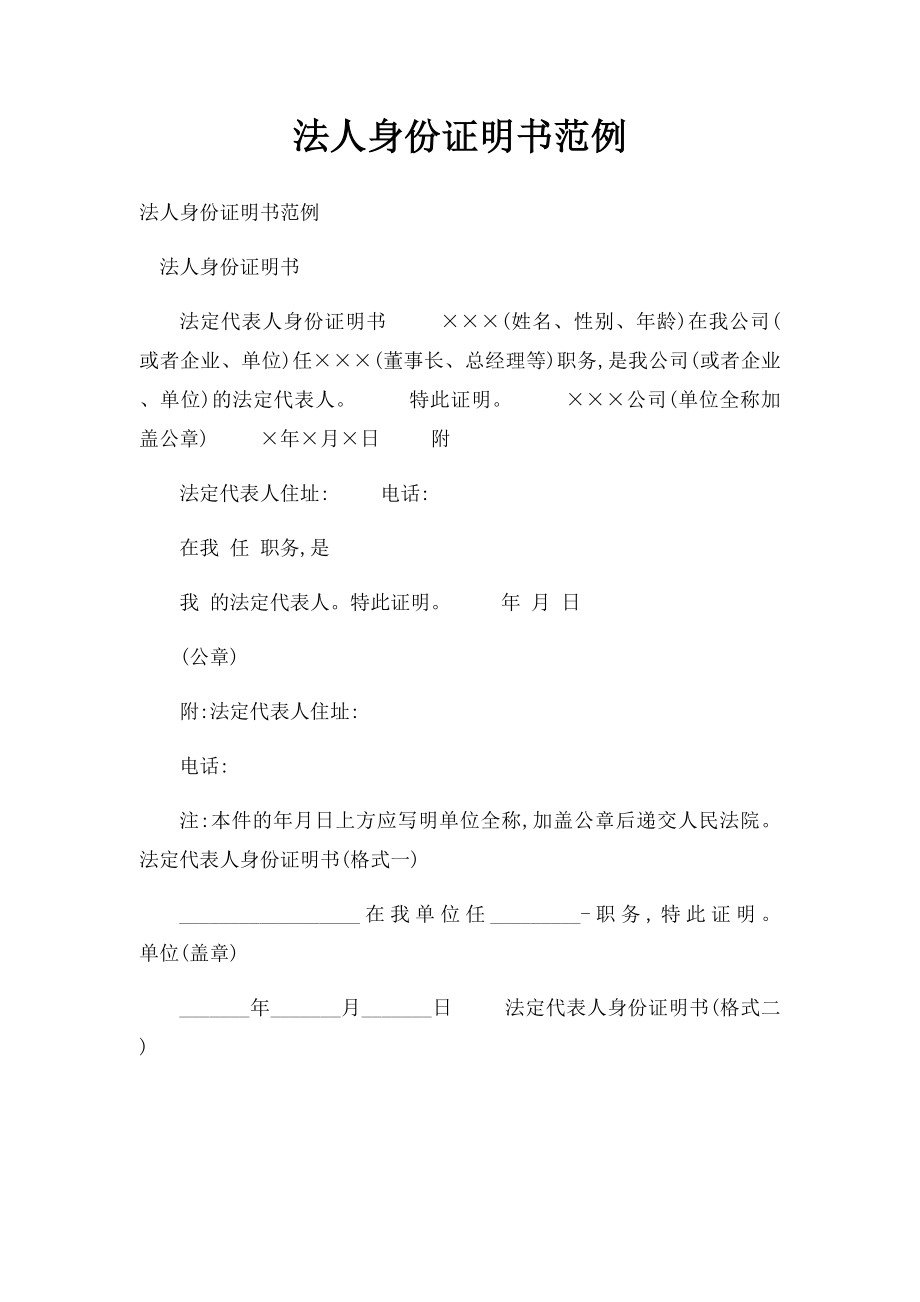 法人身份证明书范例.docx_第1页