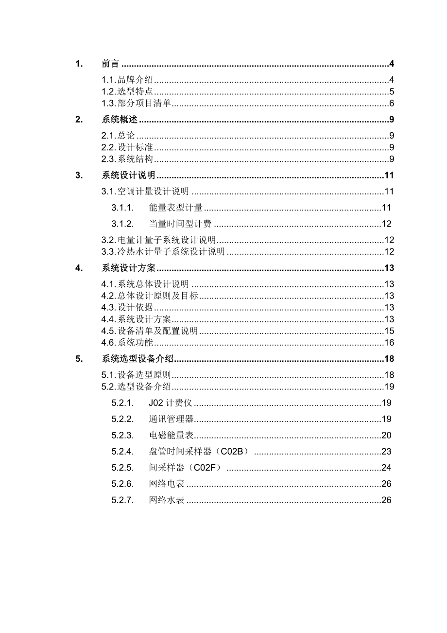 能源计量管理设计方案.doc_第2页