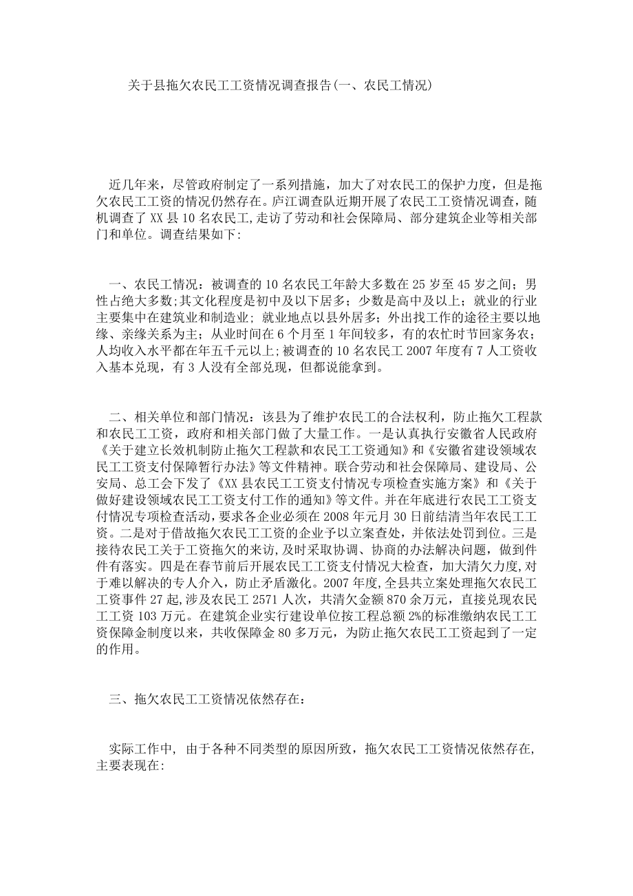 关于县拖欠农民工工资情况调查报告(一农民工情况).doc_第1页