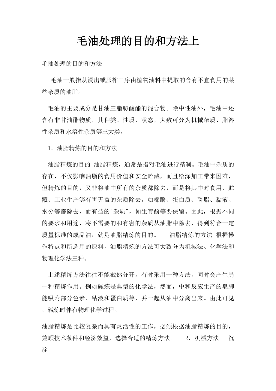 毛油处理的目的和方法上.docx_第1页