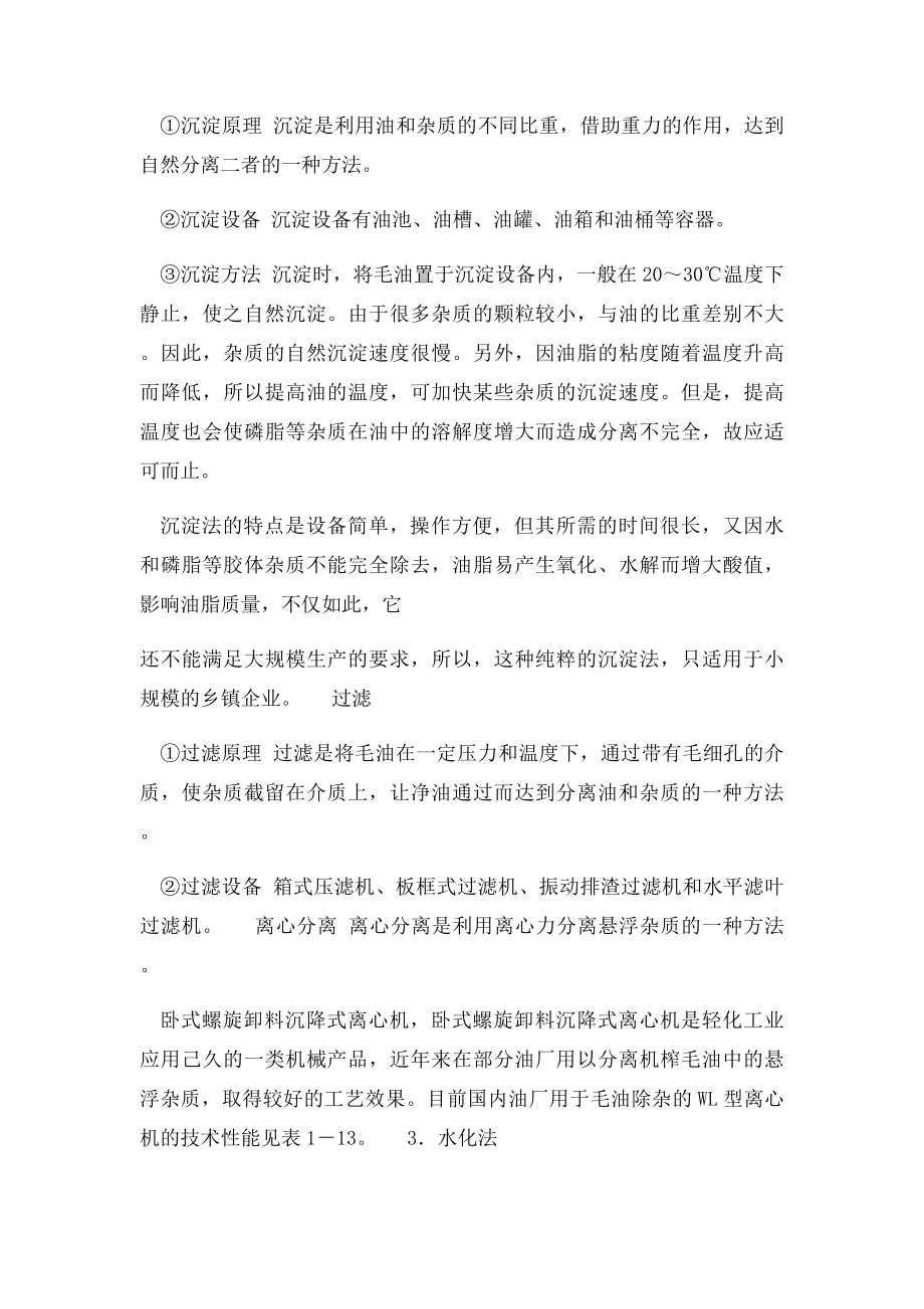 毛油处理的目的和方法上.docx_第2页