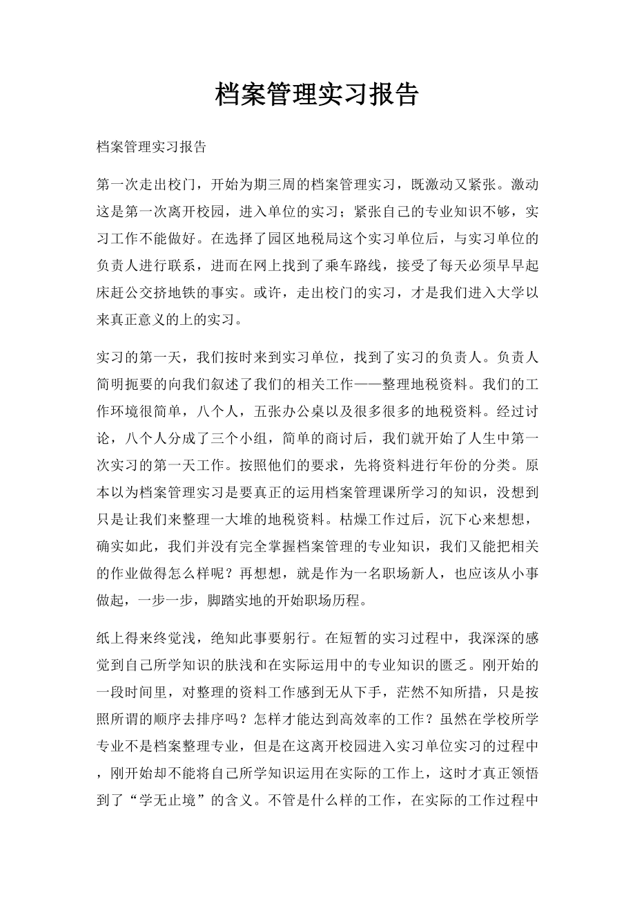 档案管理实习报告.docx_第1页